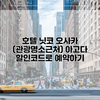 호텔 닛코 오사카 (관광명소근처) 아고다 할인코드로 예약하기
