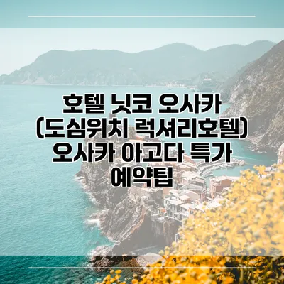 호텔 닛코 오사카 (도심위치 럭셔리호텔) 오사카 아고다 특가 예약팁