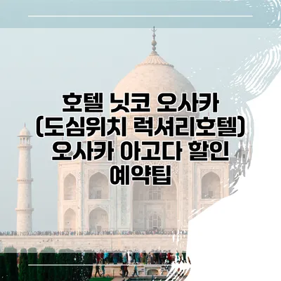 호텔 닛코 오사카 (도심위치 럭셔리호텔) 오사카 아고다 할인 예약팁