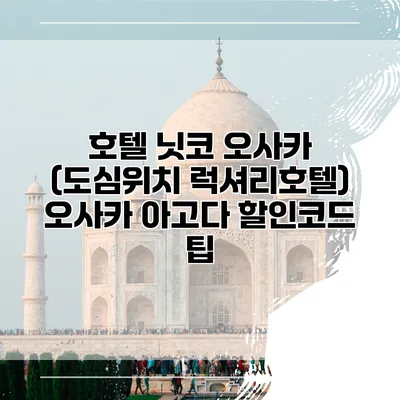 호텔 닛코 오사카 (도심위치 럭셔리호텔) 오사카 아고다 할인코드 팁