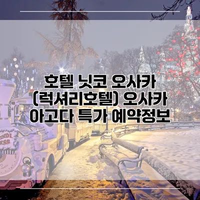 호텔 닛코 오사카 (럭셔리호텔) 오사카 아고다 특가 예약정보