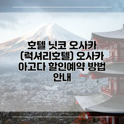 호텔 닛코 오사카 (럭셔리호텔) 오사카 아고다 할인예약 방법 안내
