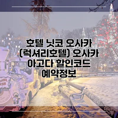 호텔 닛코 오사카 (럭셔리호텔) 오사카 아고다 할인코드 예약정보