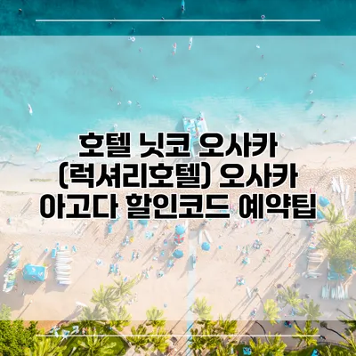 호텔 닛코 오사카 (럭셔리호텔) 오사카 아고다 할인코드 예약팁