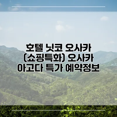 호텔 닛코 오사카 (쇼핑특화) 오사카 아고다 특가 예약정보