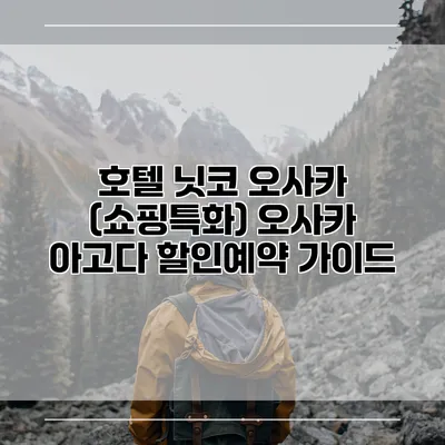 호텔 닛코 오사카 (쇼핑특화) 오사카 아고다 할인예약 가이드