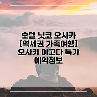 호텔 닛코 오사카 (역세권 가족여행) 오사카 아고다 특가 예약정보