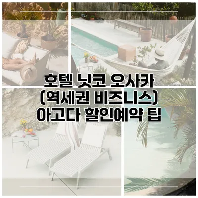 호텔 닛코 오사카 (역세권 비즈니스) 아고다 할인예약 팁