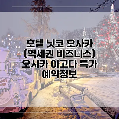 호텔 닛코 오사카 (역세권 비즈니스) 오사카 아고다 특가 예약정보