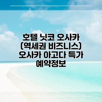 호텔 닛코 오사카 (역세권 비즈니스) 오사카 아고다 특가 예약정보