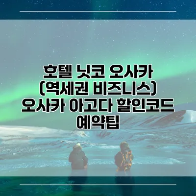 호텔 닛코 오사카 (역세권 비즈니스) 오사카 아고다 할인코드 예약팁
