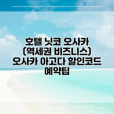 호텔 닛코 오사카 (역세권 비즈니스) 오사카 아고다 할인코드 예약팁