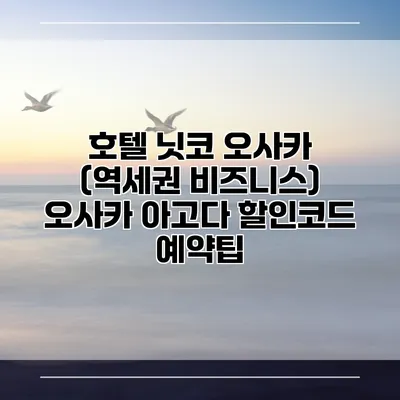 호텔 닛코 오사카 (역세권 비즈니스) 오사카 아고다 할인코드 예약팁