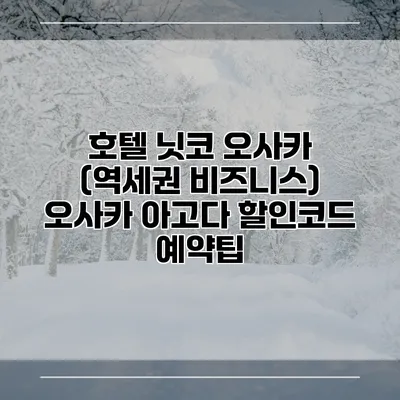 호텔 닛코 오사카 (역세권 비즈니스) 오사카 아고다 할인코드 예약팁