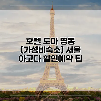 호텔 도마 명동 (가성비숙소) 서울 아고다 할인예약 팁