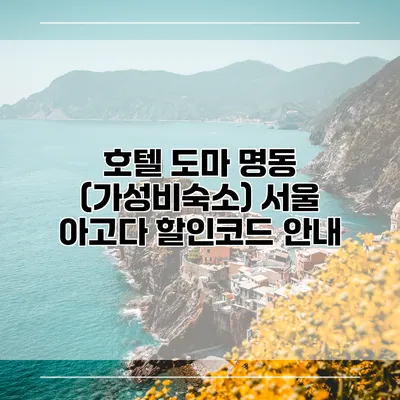 호텔 도마 명동 (가성비숙소) 서울 아고다 할인코드 안내