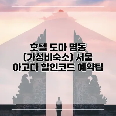 호텔 도마 명동 (가성비숙소) 서울 아고다 할인코드 예약팁
