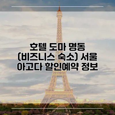 호텔 도마 명동 (비즈니스 숙소) 서울 아고다 할인예약 정보