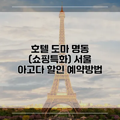 호텔 도마 명동 (쇼핑특화) 서울 아고다 할인 예약방법