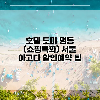 호텔 도마 명동 (쇼핑특화) 서울 아고다 할인예약 팁