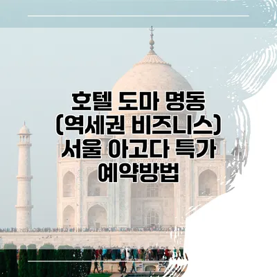 호텔 도마 명동 (역세권 비즈니스) 서울 아고다 특가 예약방법