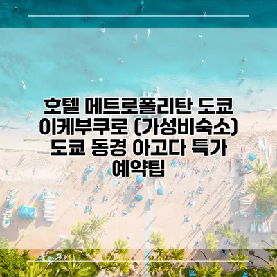 호텔 메트로폴리탄 도쿄 이케부쿠로 (가성비숙소) 도쿄 동경 아고다 특가 예약팁