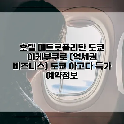 호텔 메트로폴리탄 도쿄 이케부쿠로 (역세권 비즈니스) 도쿄 아고다 특가 예약정보