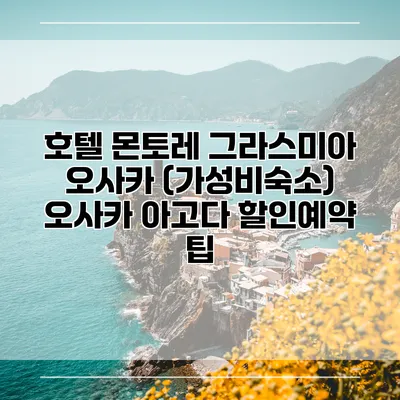 호텔 몬토레 그라스미아 오사카 (가성비숙소) 오사카 아고다 할인예약 팁