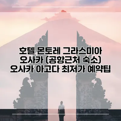 호텔 몬토레 그라스미아 오사카 (공항근처 숙소) 오사카 아고다 최저가 예약팁