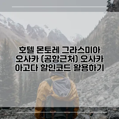 호텔 몬토레 그라스미아 오사카 (공항근처) 오사카 아고다 할인코드 활용하기