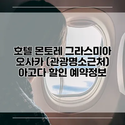 호텔 몬토레 그라스미아 오사카 (관광명소근처) 아고다 할인 예약정보