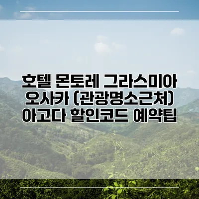 호텔 몬토레 그라스미아 오사카 (관광명소근처) 아고다 할인코드 예약팁