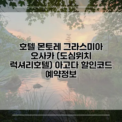호텔 몬토레 그라스미아 오사카 (도심위치 럭셔리호텔) 아고다 할인코드 예약정보