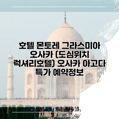 호텔 몬토레 그라스미아 오사카 (도심위치 럭셔리호텔) 오사카 아고다 특가 예약정보