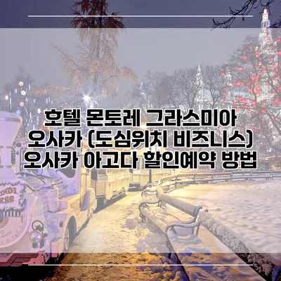 호텔 몬토레 그라스미아 오사카 (도심위치 비즈니스) 오사카 아고다 할인예약 방법