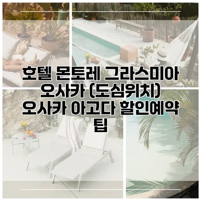 호텔 몬토레 그라스미아 오사카 (도심위치) 오사카 아고다 할인예약 팁