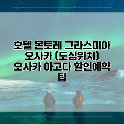 호텔 몬토레 그라스미아 오사카 (도심위치) 오사카 아고다 할인예약 팁