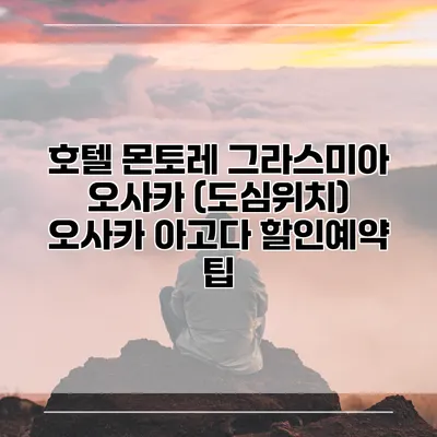 호텔 몬토레 그라스미아 오사카 (도심위치) 오사카 아고다 할인예약 팁