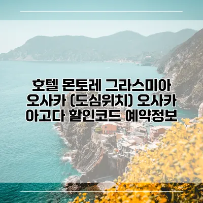 호텔 몬토레 그라스미아 오사카 (도심위치) 오사카 아고다 할인코드 예약정보