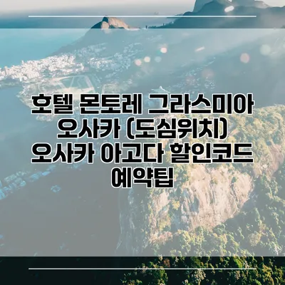 호텔 몬토레 그라스미아 오사카 (도심위치) 오사카 아고다 할인코드 예약팁