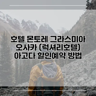 호텔 몬토레 그라스미아 오사카 (럭셔리호텔) 아고다 할인예약 방법