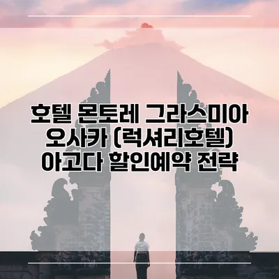 호텔 몬토레 그라스미아 오사카 (럭셔리호텔) 아고다 할인예약 전략