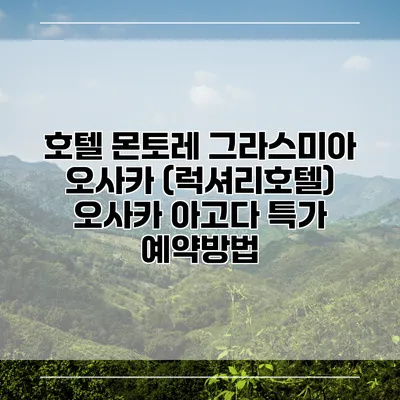 호텔 몬토레 그라스미아 오사카 (럭셔리호텔) 오사카 아고다 특가 예약방법