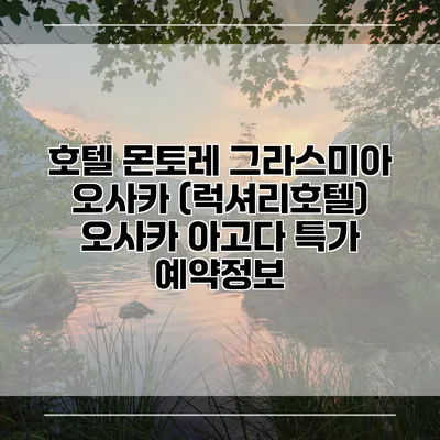 호텔 몬토레 그라스미아 오사카 (럭셔리호텔) 오사카 아고다 특가 예약정보