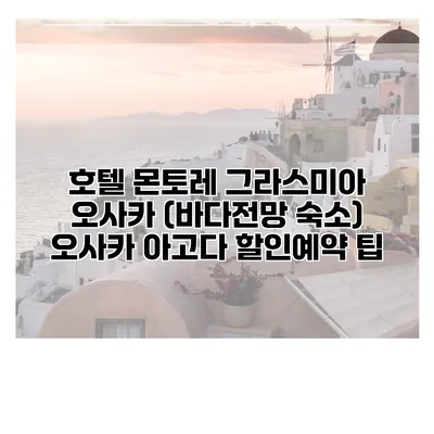 호텔 몬토레 그라스미아 오사카 (바다전망 숙소) 오사카 아고다 할인예약 팁