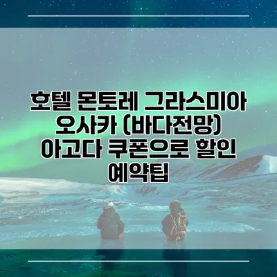 호텔 몬토레 그라스미아 오사카 (바다전망) 아고다 쿠폰으로 할인 예약팁