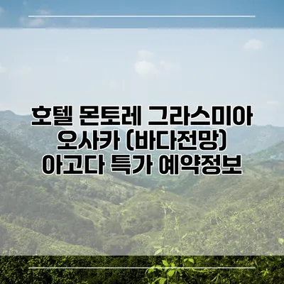 호텔 몬토레 그라스미아 오사카 (바다전망) 아고다 특가 예약정보