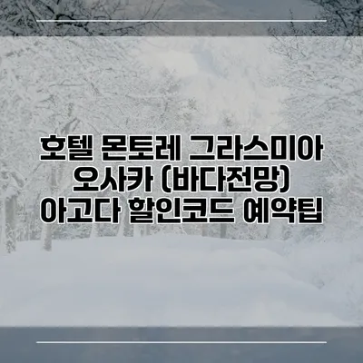 호텔 몬토레 그라스미아 오사카 (바다전망) 아고다 할인코드 예약팁
