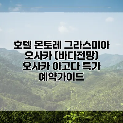 호텔 몬토레 그라스미아 오사카 (바다전망) 오사카 아고다 특가 예약가이드