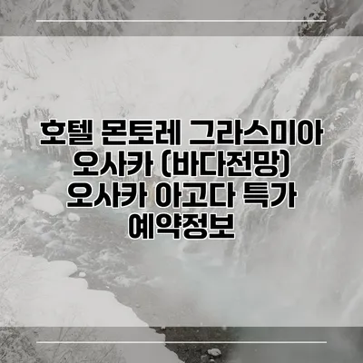 호텔 몬토레 그라스미아 오사카 (바다전망) 오사카 아고다 특가 예약정보
